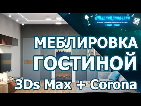Видео: Дизайн гостиной в 3D Max + Corona Renderer: расстановка мебели. Урок №4