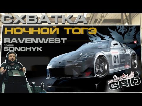 Видео: 🔥Испытание Ravenwest на максимальной сложности и первоклассный замес на Окутаме в Race Driver: GRID