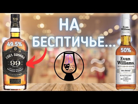 Видео: Бурбон Ezra Brooks 99 Kentucky Straight Bourbon 49.5% | Evan Williams 100 Bonded | Драм Кружок № 55