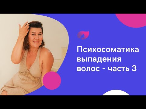 Видео: Психосоматика выпадения волос. Часть 3 - карта кожи головы