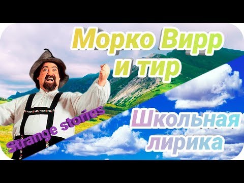 Видео: Морко Вирр и тир [Странные рассказы] / Дань уважения моей школе