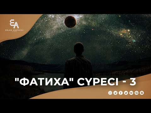 Видео: "әл-Фатиха" сүресі - 3: "Әр аяты Раббыңмен мінәжат!" | Ұстаз Ерлан Ақатаев ᴴᴰ