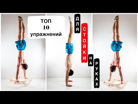 Видео: ТОП 10 УПРАЖНЕНИЙ ДЛЯ СТОЙКИ НА РУКАХ! На руках - как на ногах.