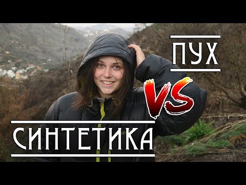 Видео: ПУХ или СИНТЕТИКА? Туристические куртки