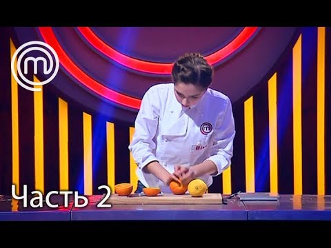 Видео: МастерШеф Діти. Сезон 2. Выпуск 35. Часть 2 из 4 от 30.05.17