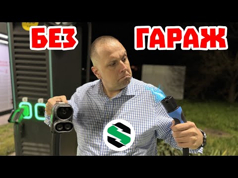 Видео: Къде да зареждаме електрическата кола ако нямаме гараж?!