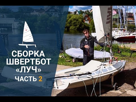 Видео: Швертбот класса "Луч" - Практические советы по сборке парусной яхты.