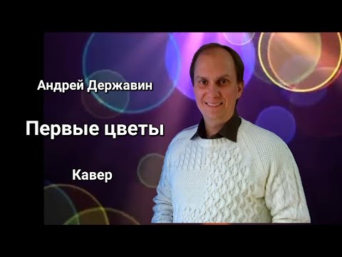 Видео: Антон Масленников "Первые цветы"