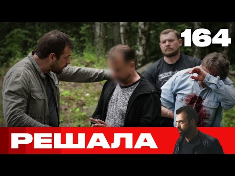 Видео: Решала | Сезон 8 | Выпуск 164