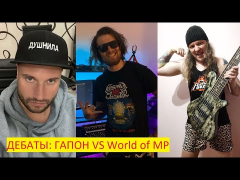Видео: 🔥 ДЕБАТЫ: Дмитрий Гапон VS World of MP | 04.11.2023