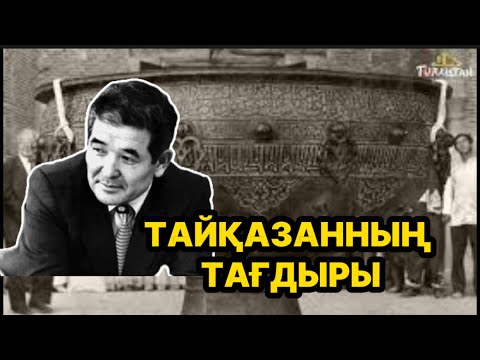 Видео: ТАЙҚАЗАНДЫ ЕЛГЕ ӘКЕЛГЕН КІМ?