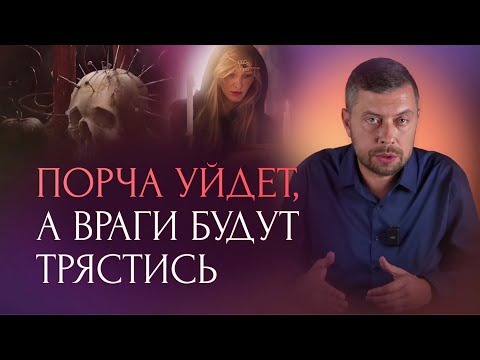 Видео: Это нужно знать каждому. Как очиститься от порчи, приворота и сглаза. Советы экстрасенса.