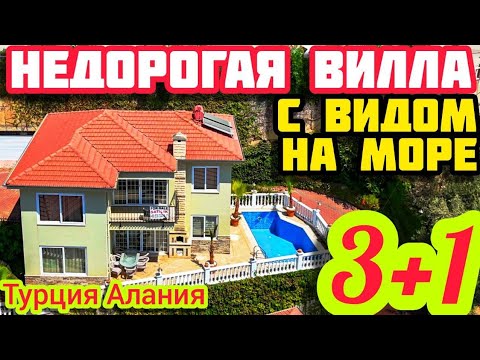 Видео: НЕДОРОГАЯ ВИЛЛА в Турции с ВИДОМ НА МОРЕ недвижимость в Турции НА МОРЕ