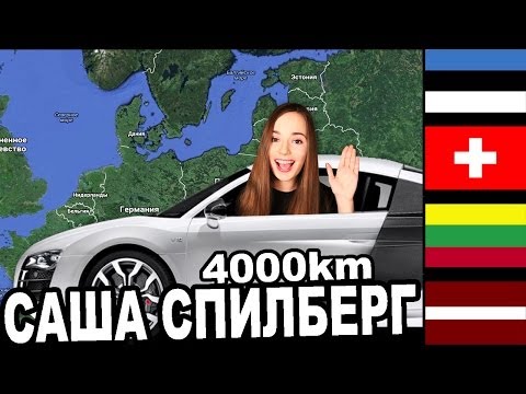 Видео: Путешествие 4000km На Машине // Спилберги В Таллине, Риге И Вильнюсе // Саша Спилберг