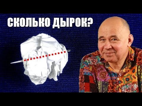 Видео: Сколько здесь отверстий?