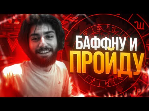 Видео: GRIEF БАФФНУЛИ // ЗОИНК ОБВИНЯЕТ ПУПУФА // WATERFALL НА МОБИЛЕ