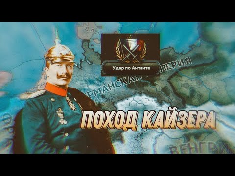Видео: 🪖Поход Кайзера На Запад В HOI4: The Great War Redux