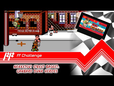 Видео: Nekketsu! Street Basket: Ganbare Dunk Heroes - FF Challenge. Прохождение всех игр Famicom.