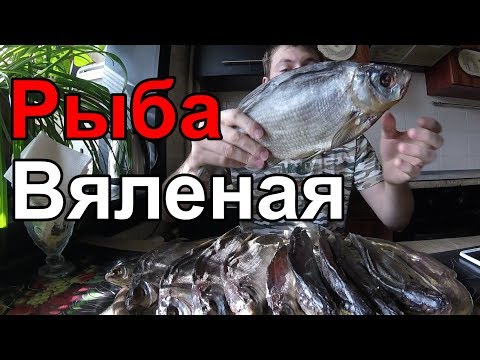 Видео: Вяленая Рыба Рецепт Вяленой Рыбы (Вяление Рыбы, Рецепт Вяленой Рыбы)