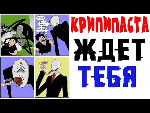 Видео: Лютые приколы. КРИПИПАСТА ПРОДОЛЖЕНИЕ.Угарные мемы