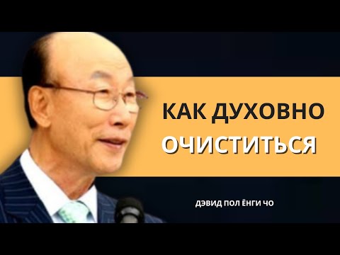 Видео: Если вы переживаете это, СВЯТОЙ ДУХ очищает вас  | Дэвид Пол Йонги Чо Легенды