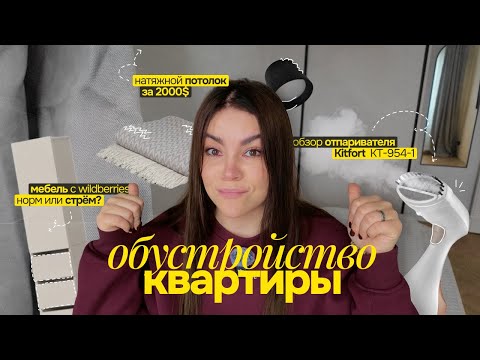 Видео: ремонт и обустройство квартиры / сделали потолок / создаю уют & делюсь находками