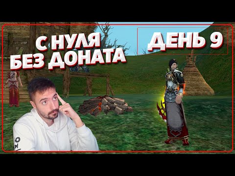 Видео: Открытие сервера - Путь с 0 без доната на Comeback PW 1.4.6X (День 9)