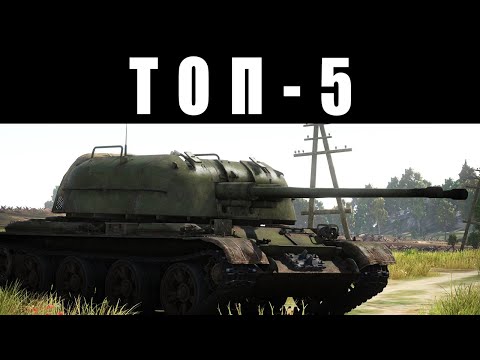 Видео: ТОП-5 САМЫХ ТОКСИЧНЫХ ПРОТИВОТАНКОВЫХ ЗЕНИТОК в War Thunder