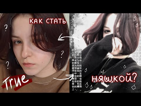 Видео: как стать няшкой из тик тока? | макияж няшки