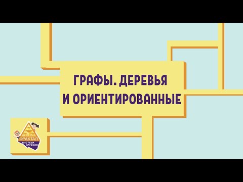 Видео: Графы 4. Деревья, ориентированные графы