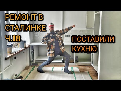 Видео: Ремонт в Сталинке. Поставили кухню!