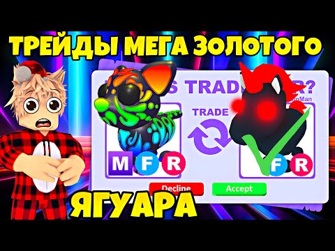 Видео: ТРЕЙДЫ МЕГА ЗОЛОТОГО ЯГУАРА В АДОПТ МИ! НОВЫЙ ПИТОМИЦ В ADOPT ME