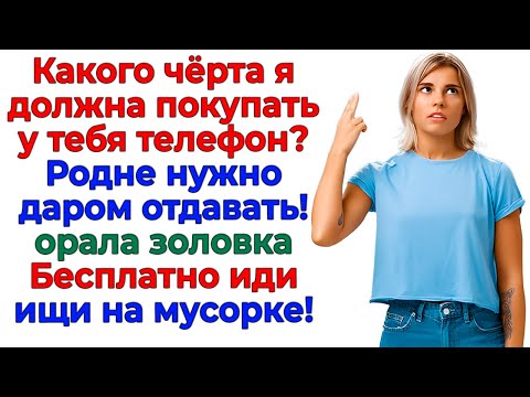 Видео: Золовка думала, что хитрая! Заплатила за мой телефон дважды!