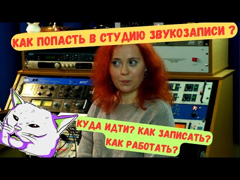 Видео: КАК попасть в СТУДИЮ ЗВУКОЗАПИСИ музыканту и звукорежиссеру?  ЧТО НАДО ЗНАТЬ ДО ЗАПИСИ И ПОСЛЕ?