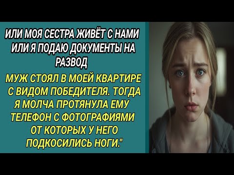 Видео: Муж потребовал: либо его сестра живёт с нами, либо развод!