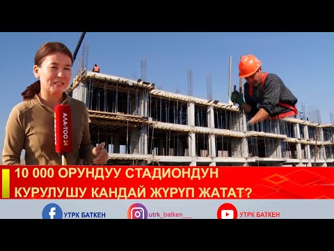 Видео: 10 000 ОРУНДУУ СТАДИОНДУН КУРУЛУШУ КАНДАЙ ЖҮРҮП ЖАТАТ?
