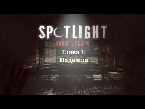 Видео: Spotlight: Побег из комнаты I Глава 1 - Надежда