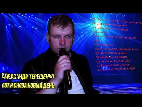 Видео: Александр Терещенко - Вот и снова новый день (Альбом 2020)