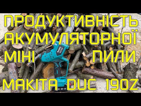 Видео: Скільки можна нарізати дров міні пилою Makita DUC 190Z