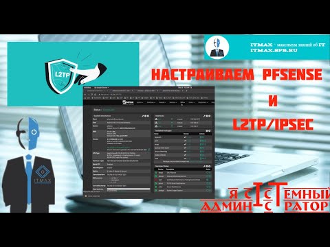 Видео: Настройка PFSense для доступа к удаленным ресурсам через протокол L2TP/IPSEc