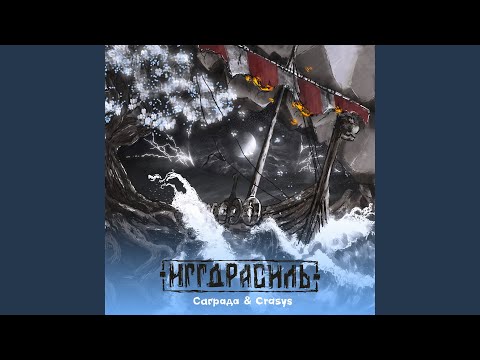 Видео: Иггдрасиль