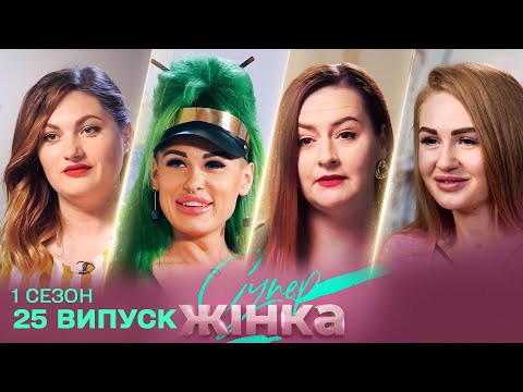 Видео: 🥵 Бодипозитив проти ФІТОНЯШКИ, хто переможе? | Дивовижна Жінка 25 випуск 1 сезон