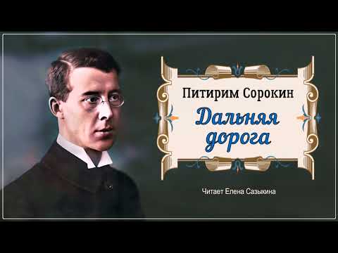 Видео: Сорокин Питирим - Дальняя дорога (1 часть из 2). Читает Елена Сазыкина