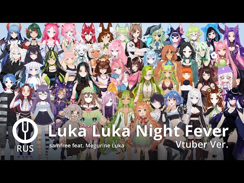 Видео: [Vocaloid на русском] Luka Luka Night Fever [Onsa Media & 49 Vtubers]