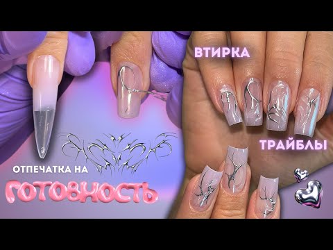 Видео: верхние формы НА ГОТОВНОСТЬ | втирка и трайблы