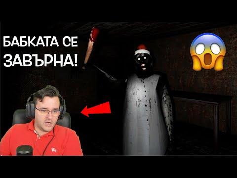 Видео: Бабката ме ПОЧУПИ! Станала е ПО-УМНА?