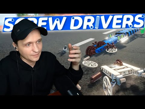 Видео: Еще один ИМБА конструктор Screw Drivers #1