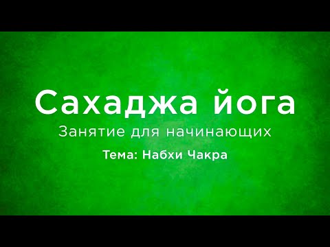Видео: Набхи чакра. Занятия по Сахаджа йоге для начинающих.