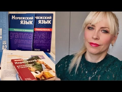 Видео: Изучение норвежского языка: 📚Самоучители📚