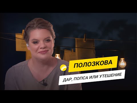 Видео: Полозкова. Об опыте блогера, борьбе с хейтом, свадебном костюме Горбачева, интригах в стихах.